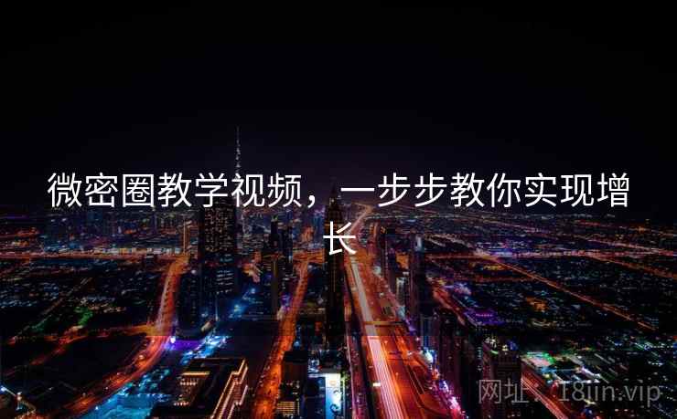 微密圈教学视频，一步步教你实现增长